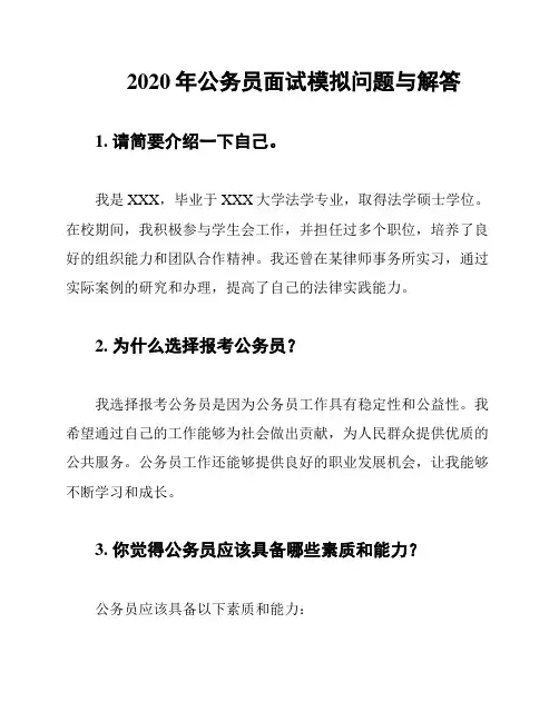 2020年公务员面试模拟问题与解答
