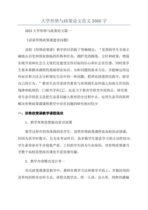 大学形势与政策论文范文3000字