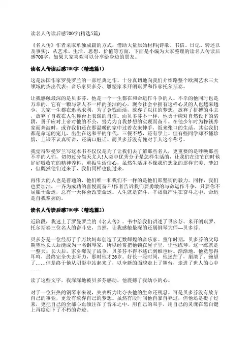 读名人传读后感700字(精选5篇)