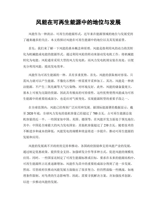 风能在可再生能源中的地位与发展