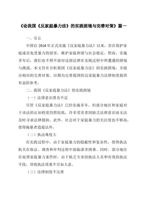 《论我国《反家庭暴力法》的实践困境与完善对策》范文