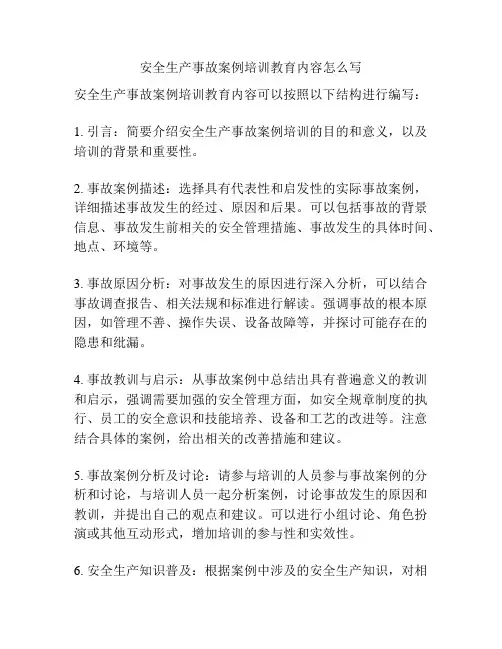安全生产事故案例培训教育内容怎么写