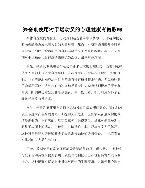 兴奋剂使用对于运动员的心理健康有何影响