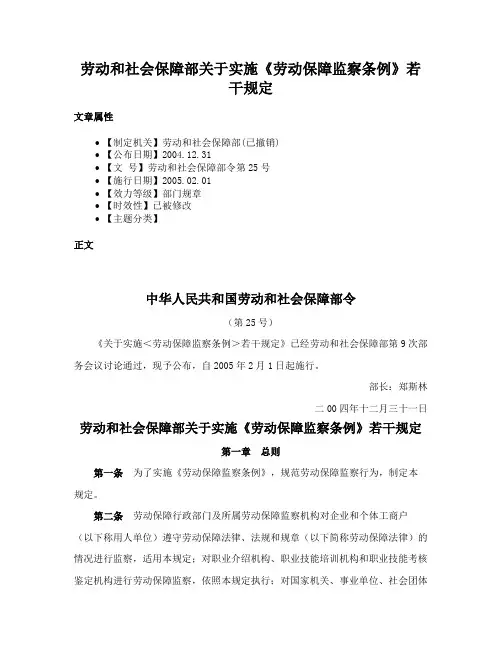 劳动和社会保障部关于实施《劳动保障监察条例》若干规定