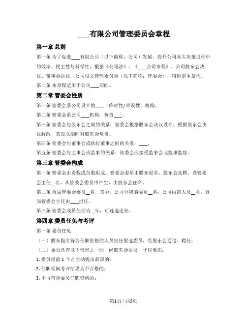公司管理委员会章程
