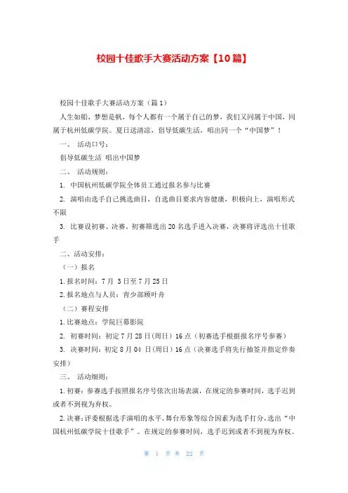 校园十佳歌手大赛活动方案【10篇】