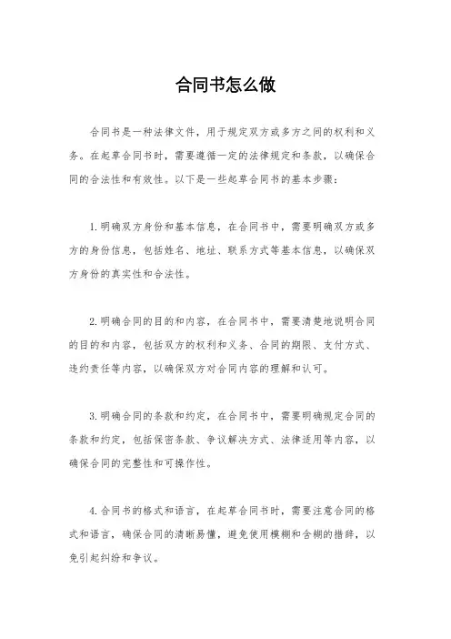 合同书怎么做