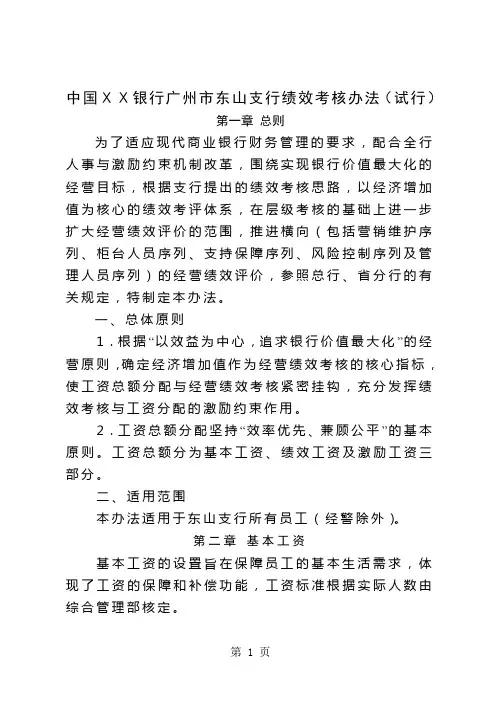 银行支行绩效考核办法10页word