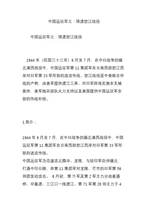 中国远征军之：强渡怒江战役