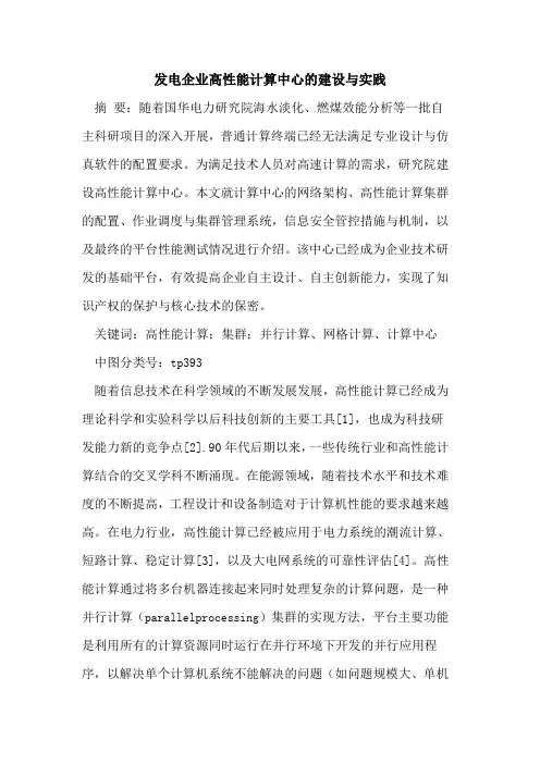 发电企业高性能计算中心的建设与实践