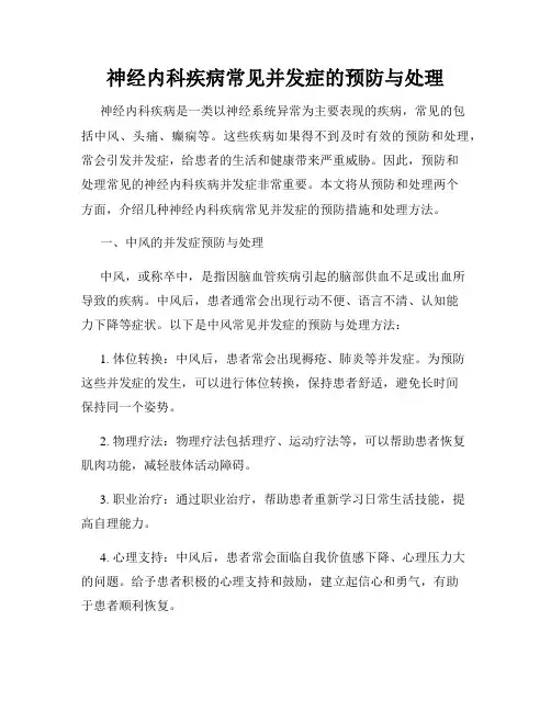 神经内科疾病常见并发症的预防与处理