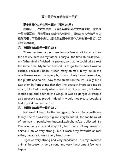 高中英语作文动物园一日游（精选26篇）