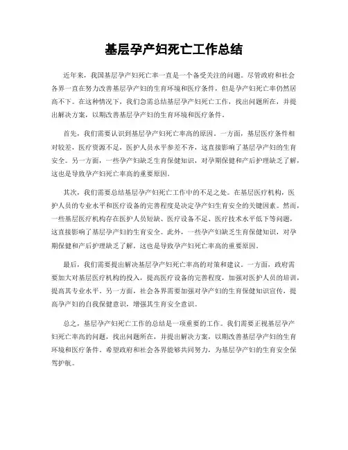 基层孕产妇死亡工作总结