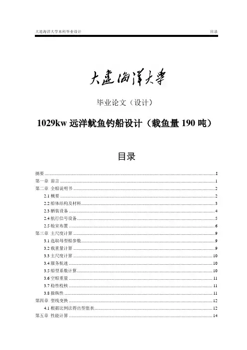 1029kw远洋鱿鱼钓船设计(载鱼量190吨)
