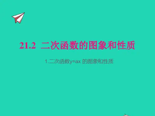 九年级数学上册第21章二次函数与反比例函数：二次函数y=ax2的图象和性质pptx课件新版沪科版