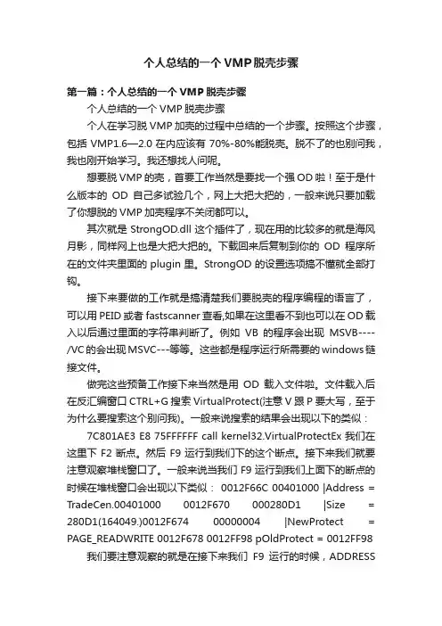 个人总结的一个VMP脱壳步骤