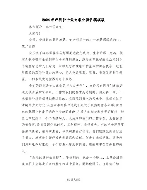 2024年产科护士爱岗敬业演讲稿模版(二篇)