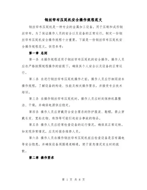 钢丝帘布压延机安全操作规程范文(三篇)