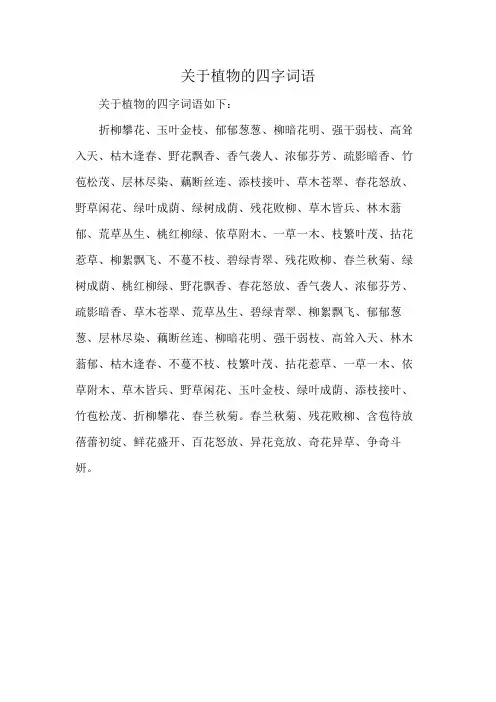 关于植物的四字词语