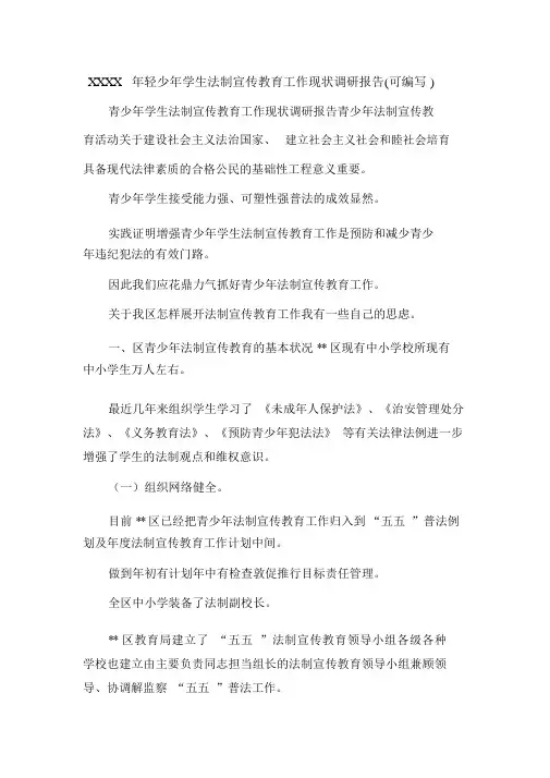 XXXX年青少年学生法制宣传教育工作现状调研报告(可编辑).doc