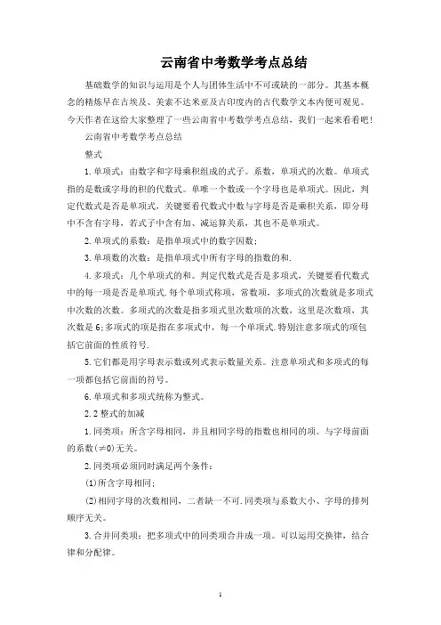 云南省中考数学考点总结