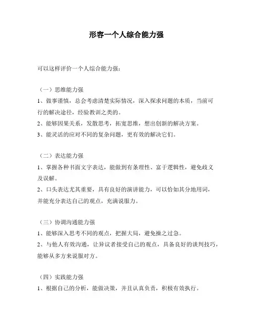 形容一个人综合能力强