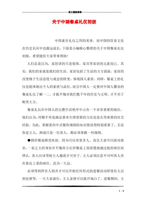 关于中国餐桌礼仪初级
