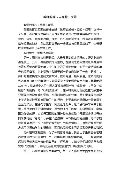 教师的成长＝经验＋反思