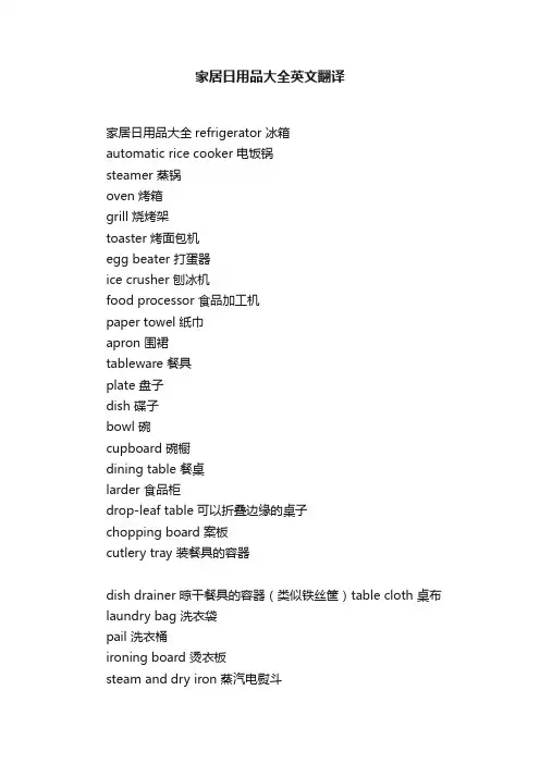 家居日用品大全英文翻译