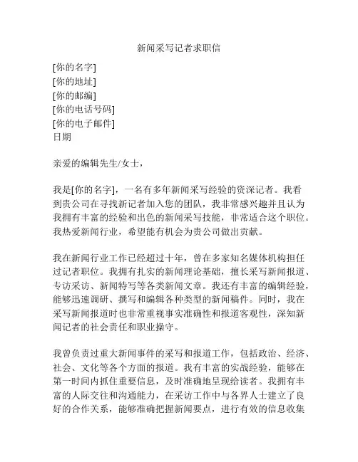 新闻采写记者求职信
