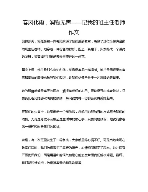 春风化雨,润物无声——记我的班主任老师作文