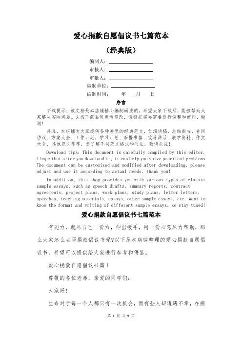 爱心捐款自愿倡议书七篇范本