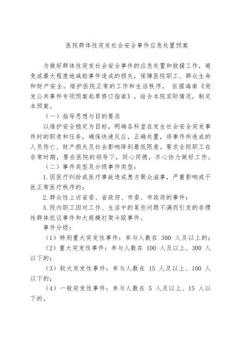 医院群体性突发社会安全事件应急处置预案