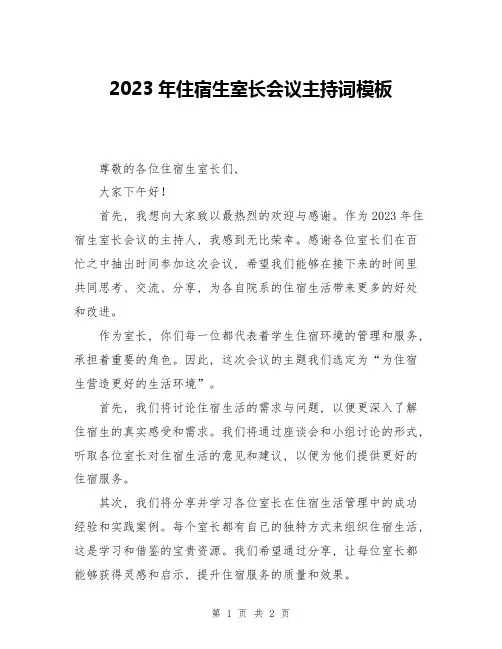 2023年住宿生室长会议主持词模板