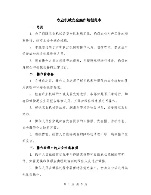 农业机械安全操作规程范本（2篇）