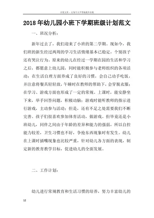 2018年幼儿园小班下学期班级计划范文