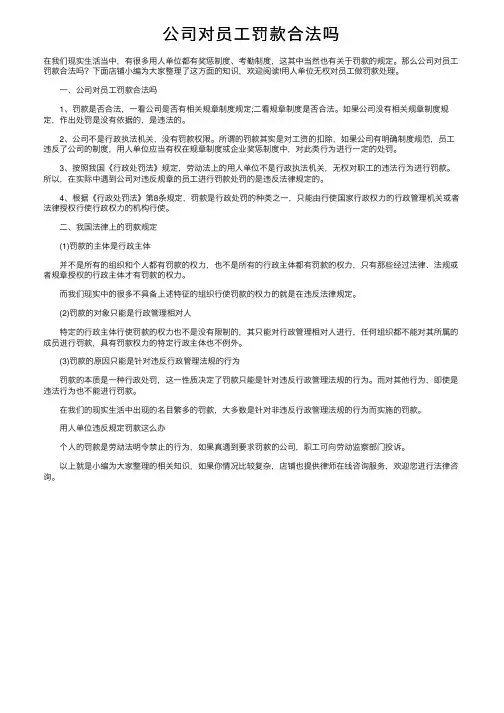 公司对员工罚款合法吗