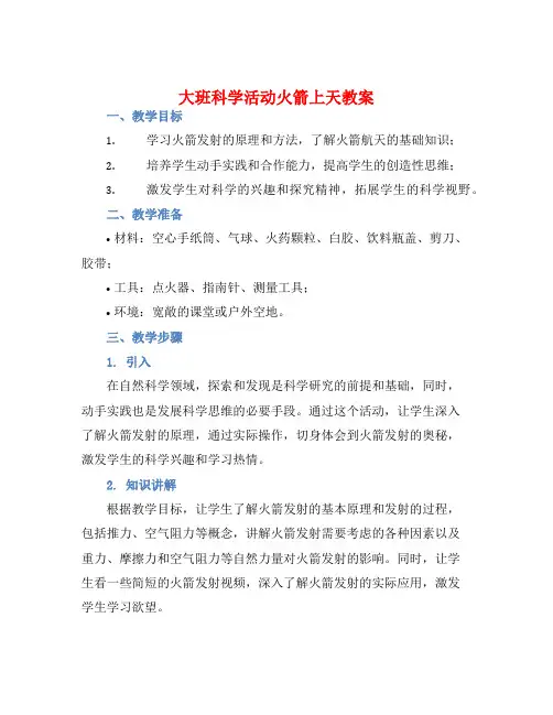 大班科学活动火箭上天教案【含教学反思】