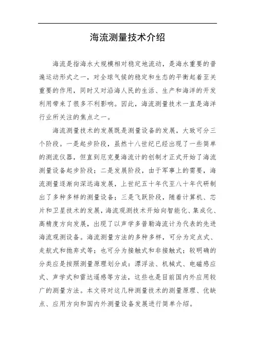 海流测量技术介绍