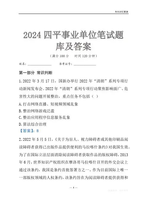 2024四平市事业单位考试笔试题库及答案