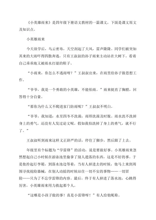部编版四年级下册语文《小英雄雨来》课文原文及知识点