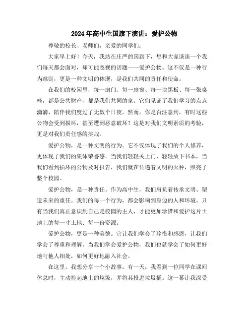 2024年高中生国旗下演讲：爱护公物