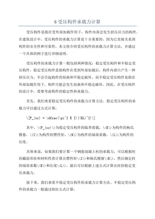 6受压构件承载力计算