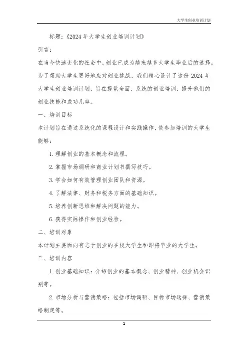 2024年大学生创业培训计划