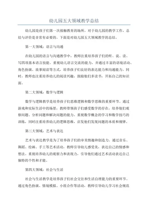 幼儿园五大领域教学总结