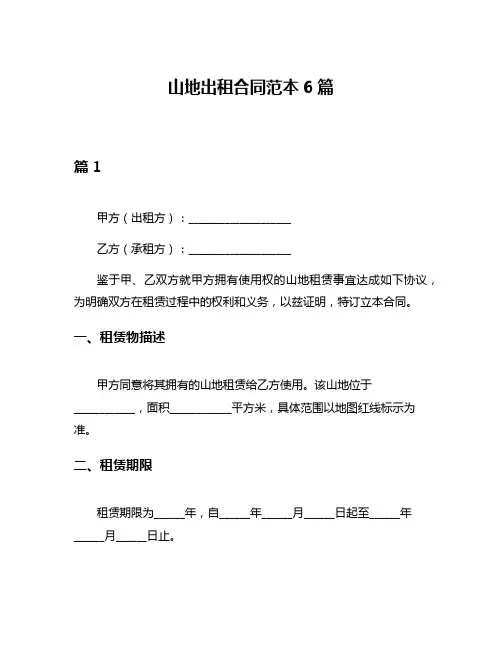 山地出租合同范本6篇