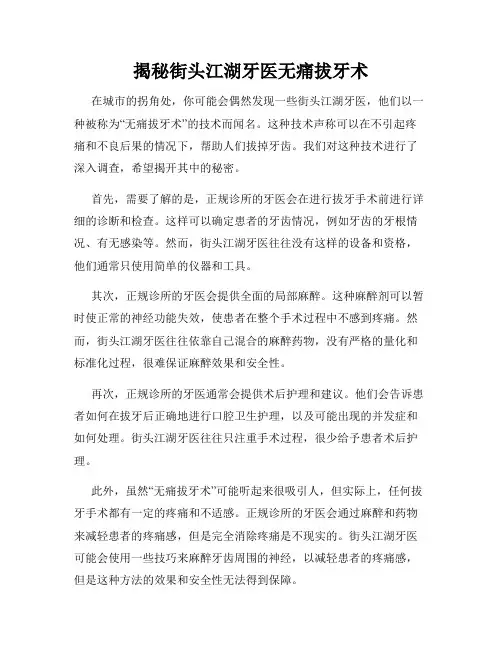 揭秘街头江湖牙医无痛拔牙术
