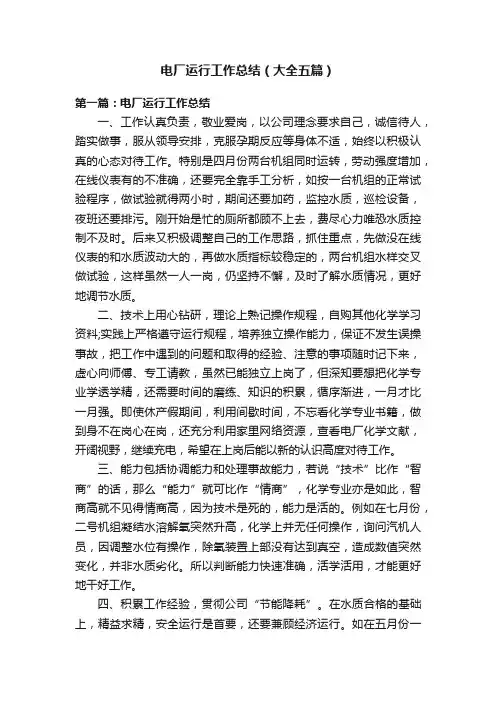 电厂运行工作总结（大全五篇）
