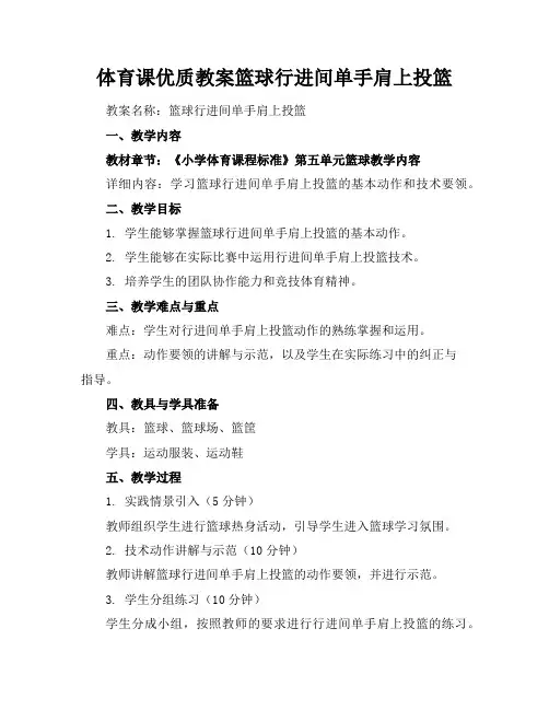 体育课优质教案篮球行进间单手肩上投篮
