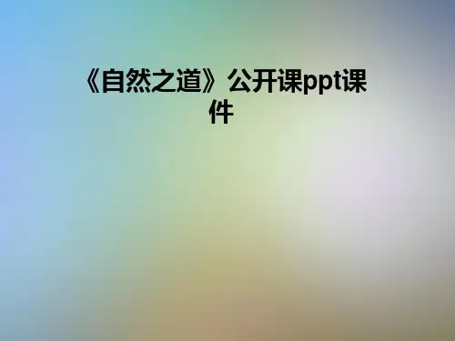 《自然之道》公开课ppt课件